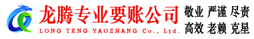 和平龙腾追债公司